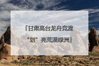 甘肃高台龙舟竞渡“划”亮荒漠绿洲