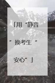 用“静音”换考生“安心”