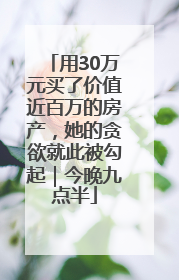 用30万元买了价值近百万的房产，她的贪欲就此被勾起｜今晚九点半