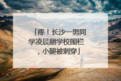 疼！长沙一男同学凌晨翻学校围栏，小腿被刺穿