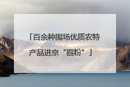 百余种围场优质农特产品进京“圈粉”