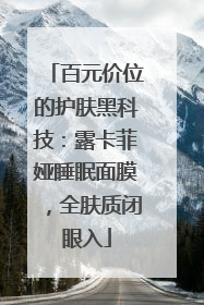 百元价位的护肤黑科技：露卡菲娅睡眠面膜，全肤质闭眼入