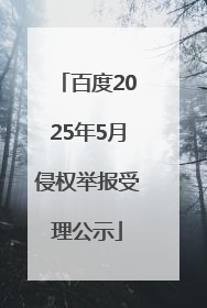 百度2025年5月侵权举报受理公示