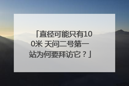 直径可能只有100米 天问二号第一站为何要拜访它？