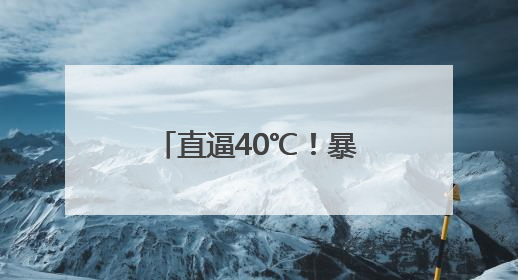 直逼40℃！暴雨！高考三天，河南高温、强对流天气“齐聚”