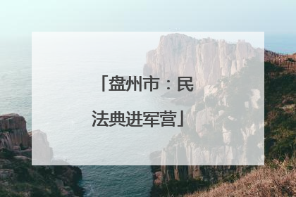 盘州市：民法典进军营