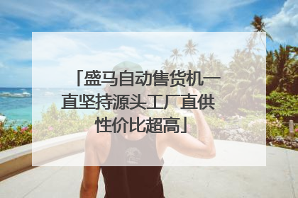盛马自动售货机一直坚持源头工厂直供 性价比超高