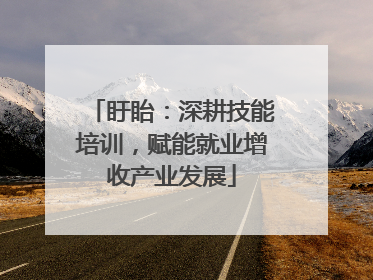 盱眙：深耕技能培训，赋能就业增收产业发展