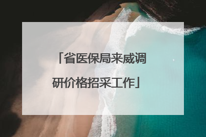 省医保局来威调研价格招采工作