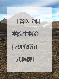 省医学科学院生物治疗研究所正式揭牌