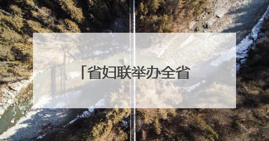 省妇联举办全省“三新”领域妇联赋能培训班