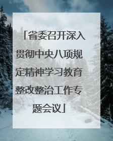 省委召开深入贯彻中央八项规定精神学习教育整改整治工作专题会议