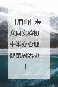 眉山仁寿文同实验初中举办心理健康周活动