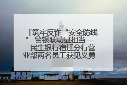 筑牢反诈“安全防线” 警银联动显担当——民生银行宿迁分行营业部两名员工获见义勇为基金会表彰