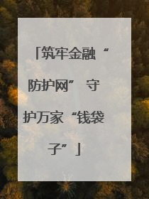 筑牢金融“防护网” 守护万家“钱袋子”