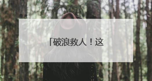 破浪救人！这是军人的使命