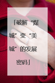 破解“煤城”变“美城”的发展密码