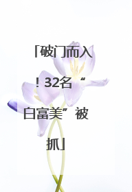 破门而入！32名“白富美”被抓