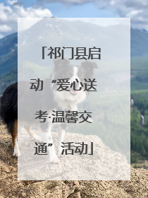 祁门县启动“爱心送考·温馨交通”活动