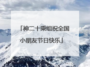 神二十乘组祝全国小朋友节日快乐