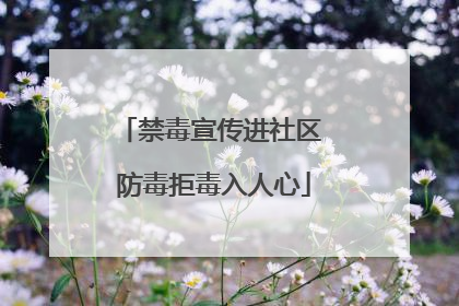 禁毒宣传进社区 防毒拒毒入人心