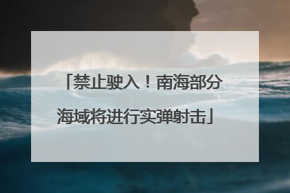 禁止驶入！南海部分海域将进行实弹射击