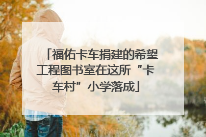 福佑卡车捐建的希望工程图书室在这所“卡车村”小学落成