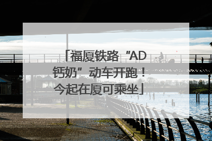 福厦铁路“AD钙奶”动车开跑！今起在厦可乘坐