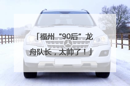 福州“90后”龙舟队长，太帅了！