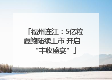 福州连江：5亿粒夏鲍陆续上市 开启“丰收盛宴”