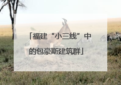 福建“小三线”中的包豪斯建筑群