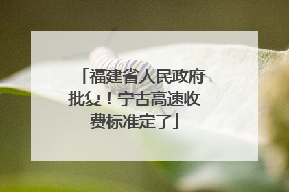福建省人民政府批复！宁古高速收费标准定了