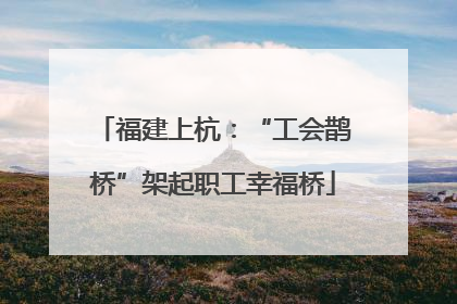 福建上杭：“工会鹊桥”架起职工幸福桥
