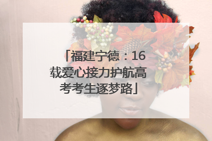 福建宁德：16载爱心接力护航高考考生逐梦路
