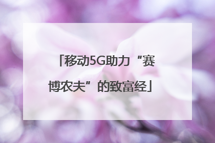 移动5G助力“赛博农夫”的致富经