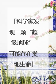 科学家发现一颗“超级地球” 可能存在类地生命
