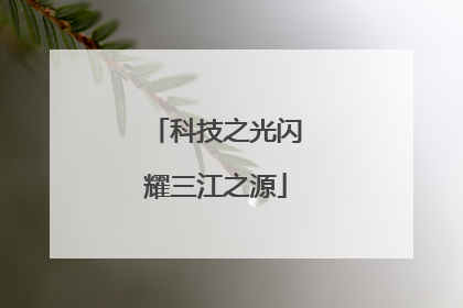 科技之光闪耀三江之源