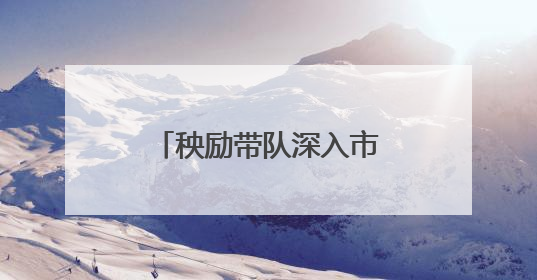 秧励带队深入市政协机关联点村调研乡村振兴工作