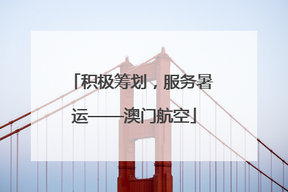积极筹划，服务暑运——澳门航空