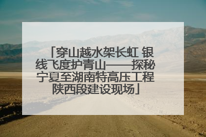 穿山越水架长虹 银线飞度护青山——探秘宁夏至湖南特高压工程陕西段建设现场