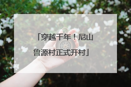 穿越千年！尼山鲁源村正式开村