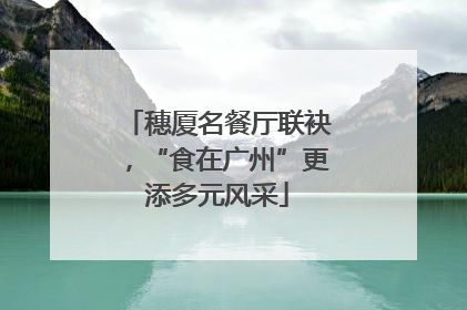 穗厦名餐厅联袂，“食在广州”更添多元风采