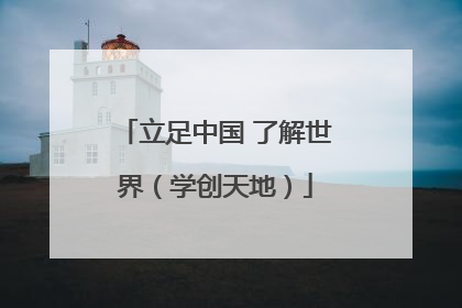 立足中国 了解世界（学创天地）