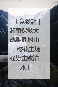 竞彩湃｜湘南保级大战难胜冈山，樱花主场强势击败清水