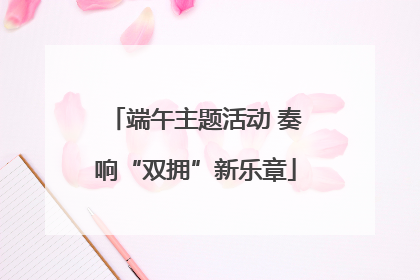 端午主题活动 奏响“双拥”新乐章
