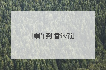 端午到 香包俏