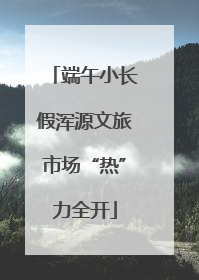 端午小长假浑源文旅市场“热”力全开