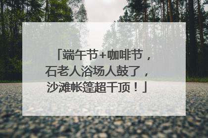 端午节+咖啡节，石老人浴场人鼓了，沙滩帐篷超千顶！