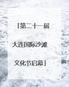 第二十一届大连国际沙滩文化节启幕