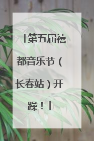 第五届禧都音乐节（长春站）开躁！